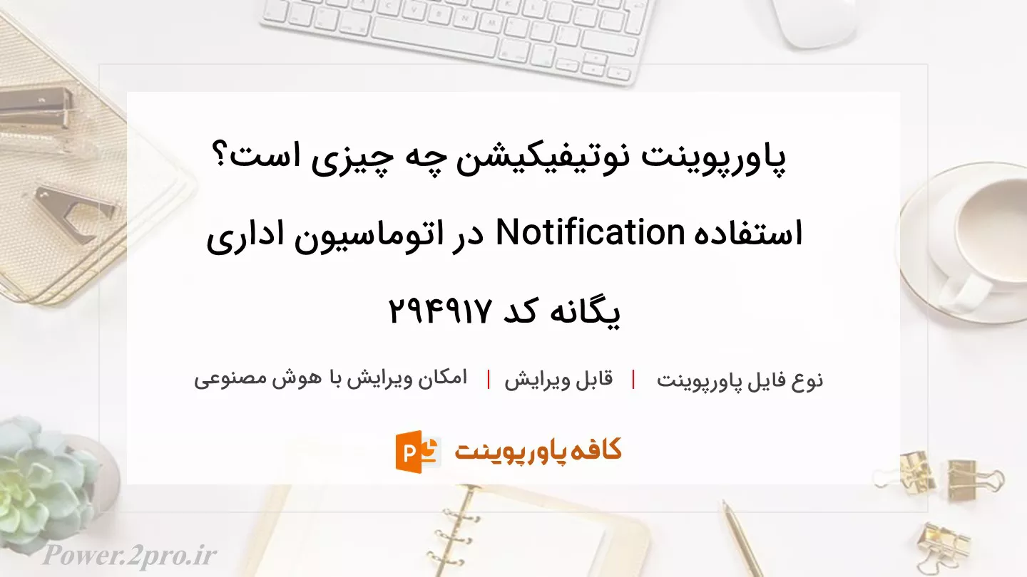 دانلود پاورپوینت نوتیفیکیشن چه چیزی است؟ استفاده Notification در اتوماسیون اداری یگانه کد 294917