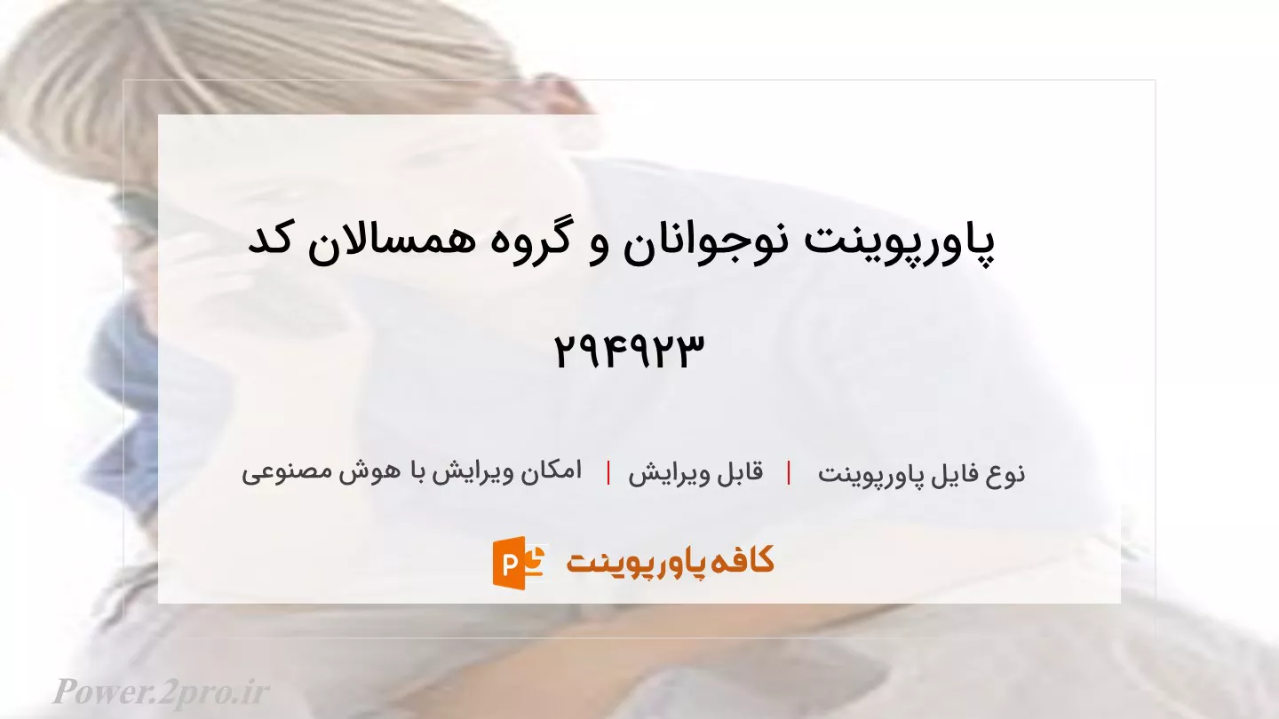 دانلود پاورپوینت نوجوانان و گروه همسالان کد 294923