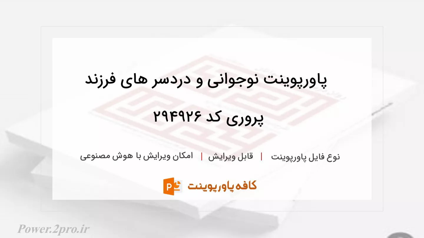 نوجوانی و دردسر های فرزند پروری