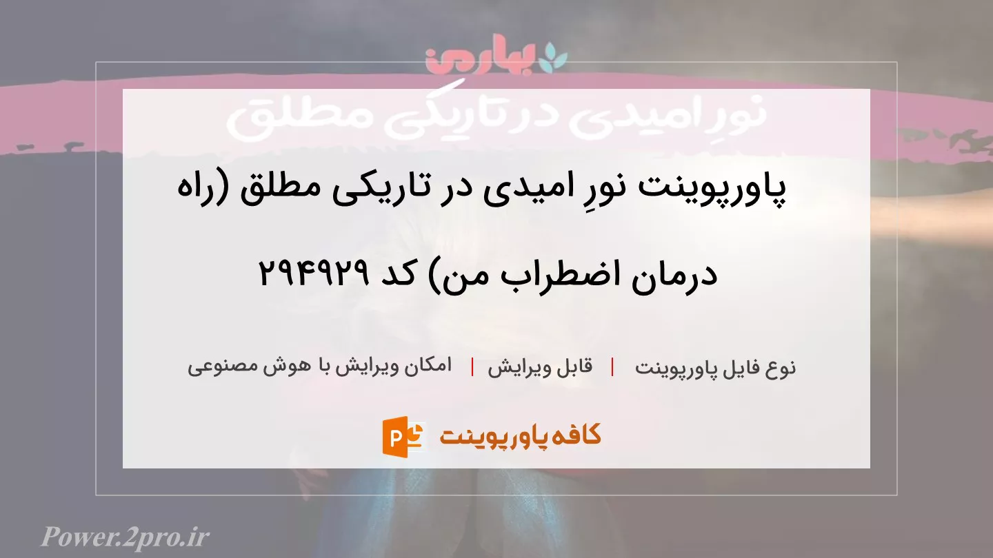 دانلود پاورپوینت نورِ امیدی در تاریکی مطلق (راه درمان اضطراب من) کد 294929