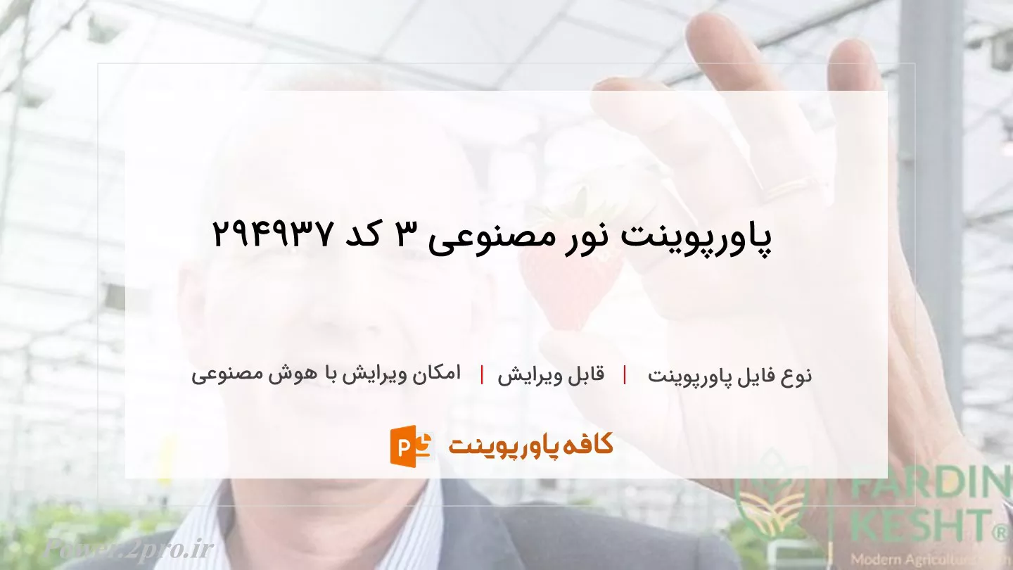 دانلود پاورپوینت نور مصنوعی ۳ کد 294937