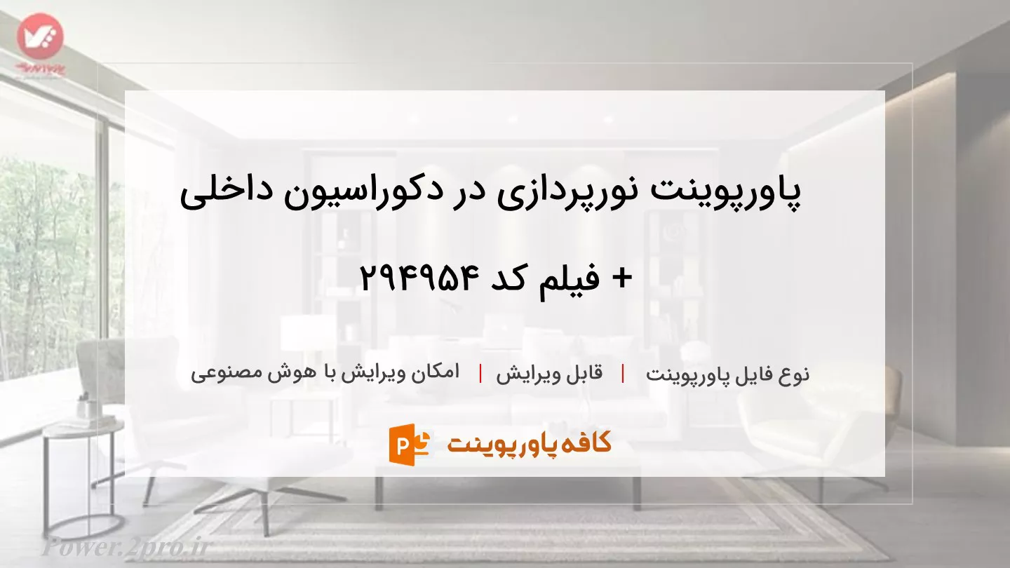 دانلود پاورپوینت نورپردازی در دكوراسيون داخلی + فیلم کد 294954