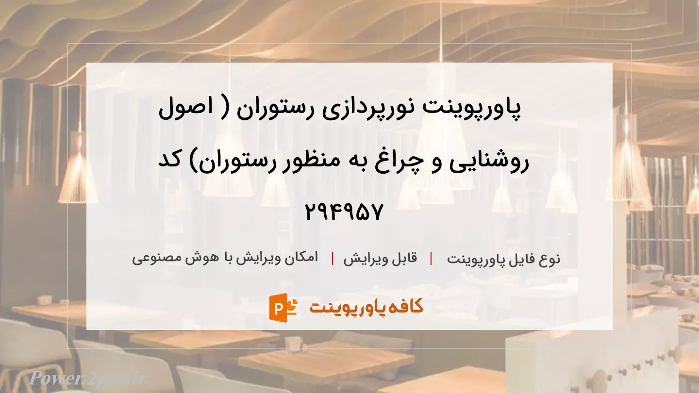 نورپردازی رستوران ( اصول روشنایی و چراغ برای رستوران)