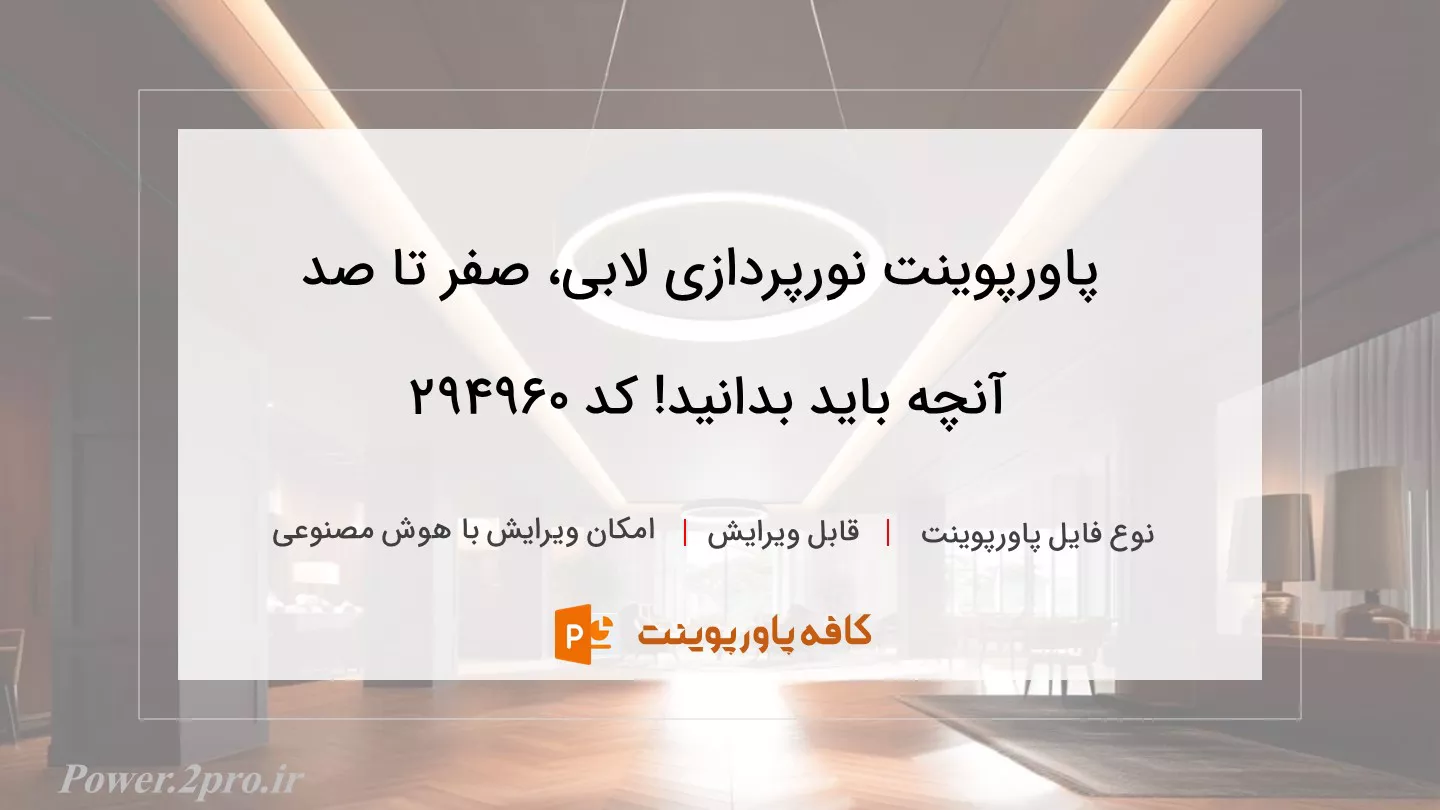 دانلود پاورپوینت نورپردازی لابی، صفر تا صد آنچه باید بدانید! کد 294960