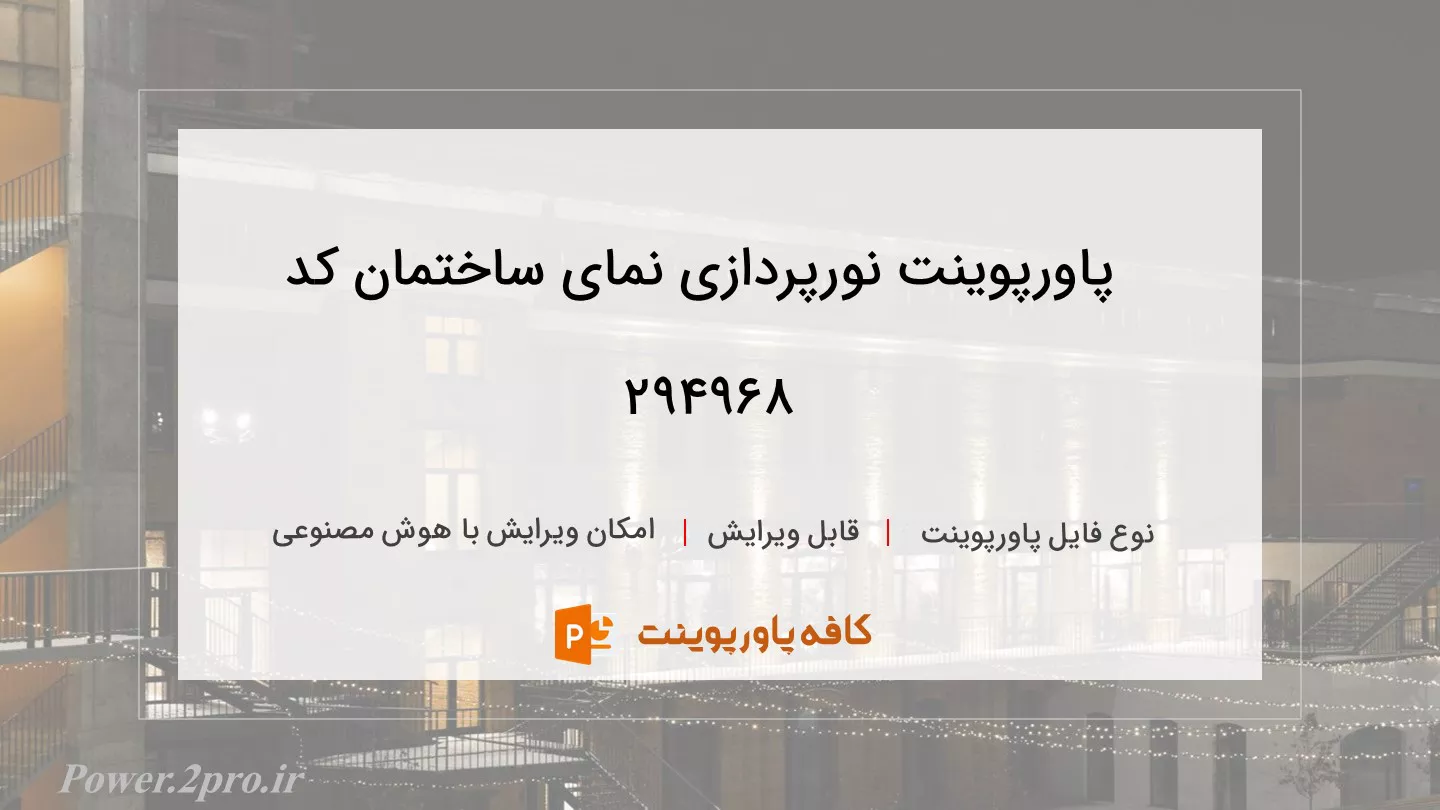 دانلود پاورپوینت نورپردازی نمای ساختمان کد 294968