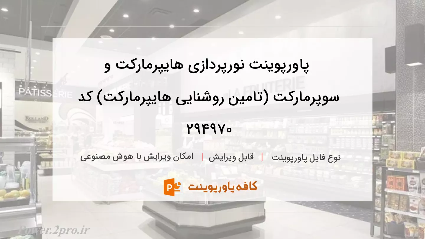 دانلود پاورپوینت نورپردازی هایپرمارکت و سوپرمارکت (تامین روشنایی هایپرمارکت) کد 294970