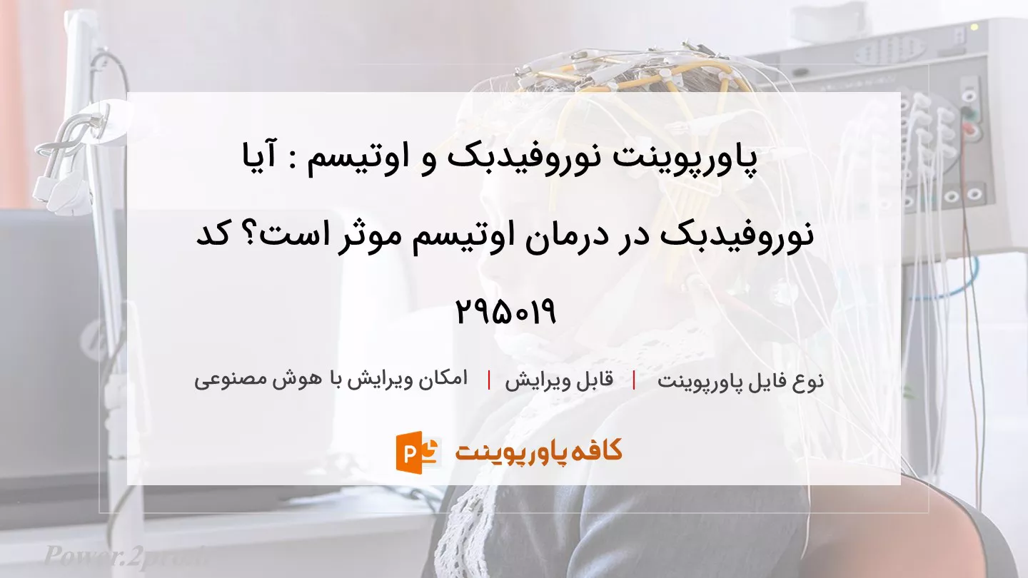 دانلود پاورپوینت نوروفیدبک و اوتیسم : آیا نوروفیدبک در درمان اوتیسم موثر است؟ کد 295019