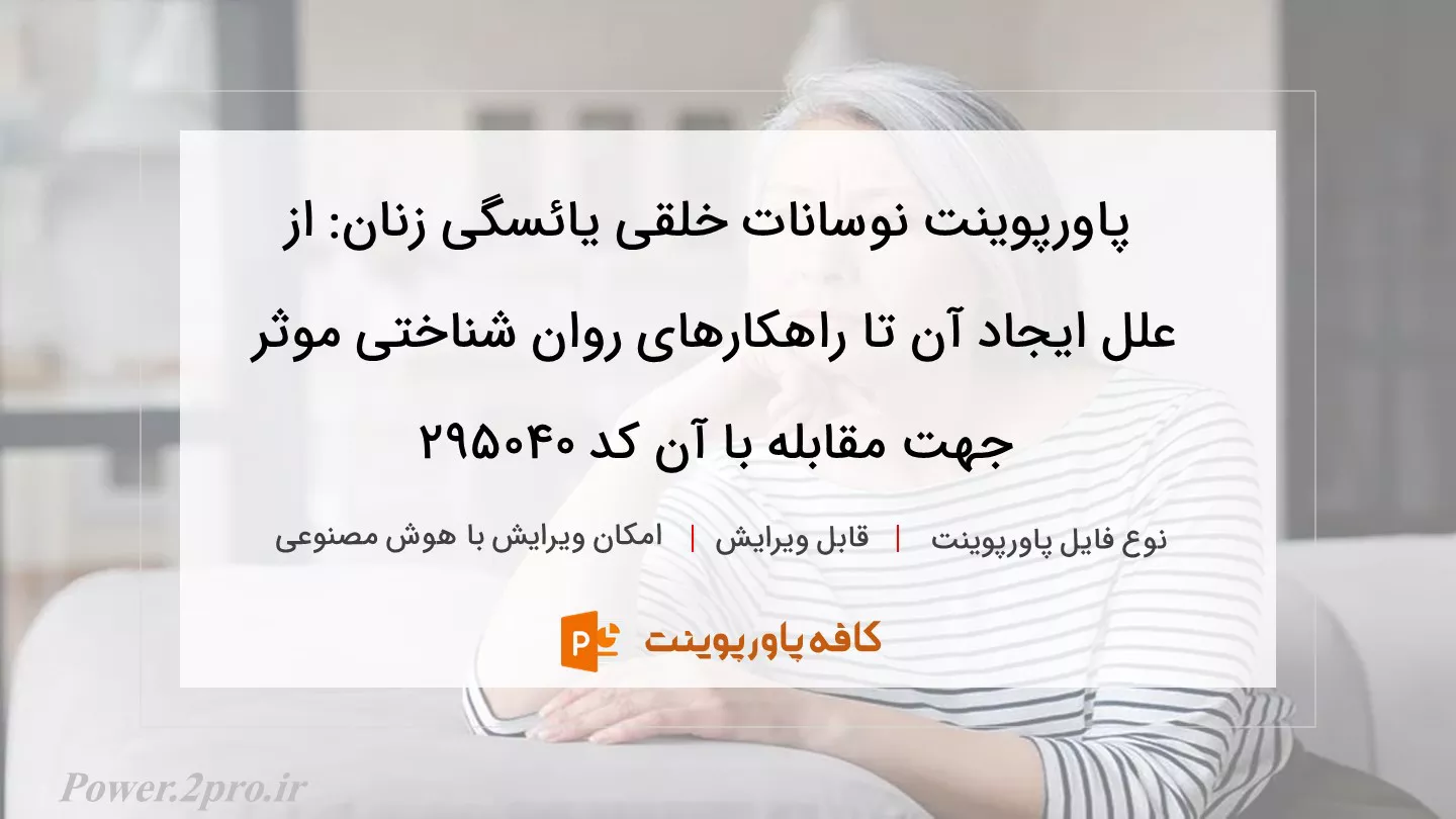 دانلود پاورپوینت نوسانات خلقی یائسگی زنان: از علل ایجاد آن تا راهکارهای روان شناختی موثر جهت مقابله با آن کد 295040