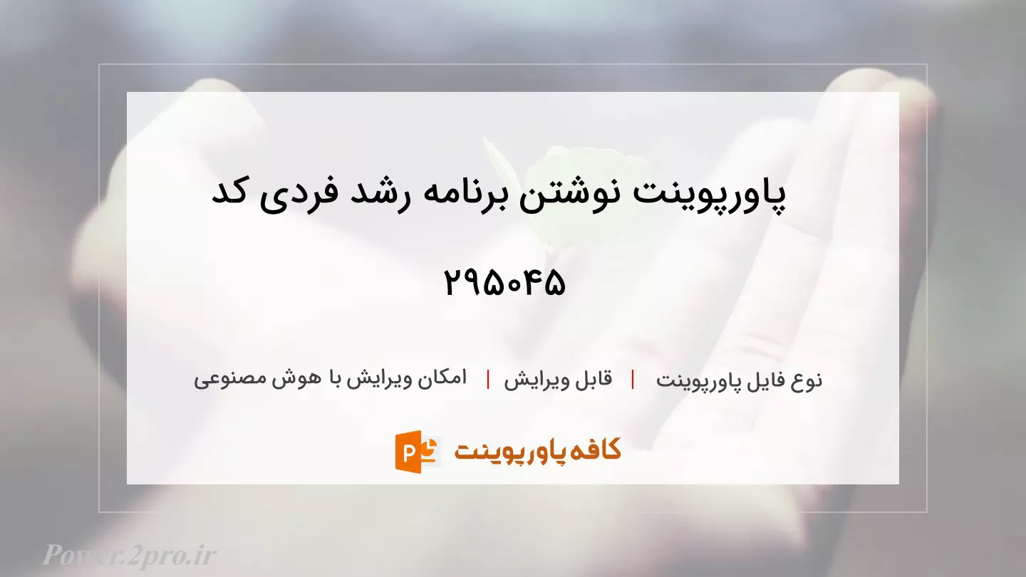 دانلود پاورپوینت نوشتن برنامه رشد فردی کد 295045