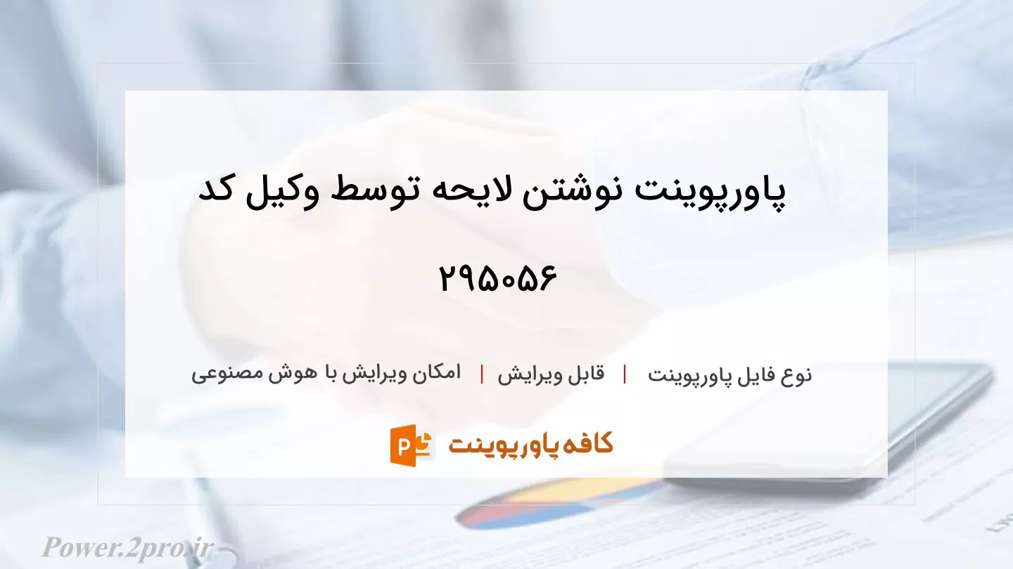 دانلود پاورپوینت نوشتن لایحه توسط وکیل کد 295056