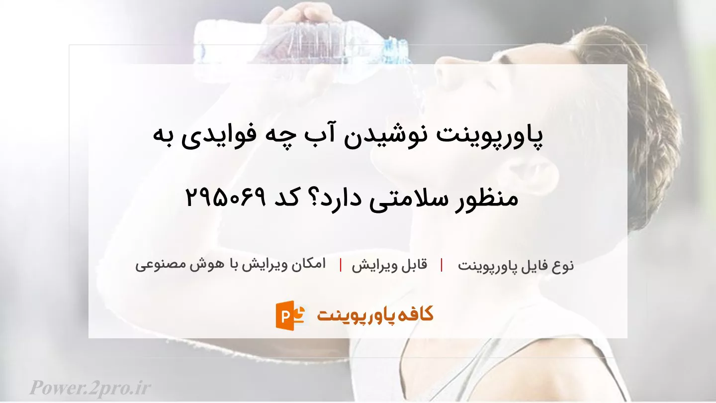 دانلود پاورپوینت نوشیدن آب چه فوایدی به منظور سلامتی دارد؟ کد 295069