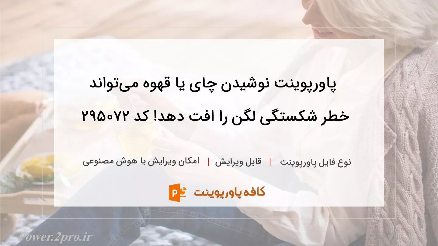 دانلود پاورپوینت نوشیدن چای یا قهوه می‌تواند خطر شکستگی لگن را افت دهد! کد 295072