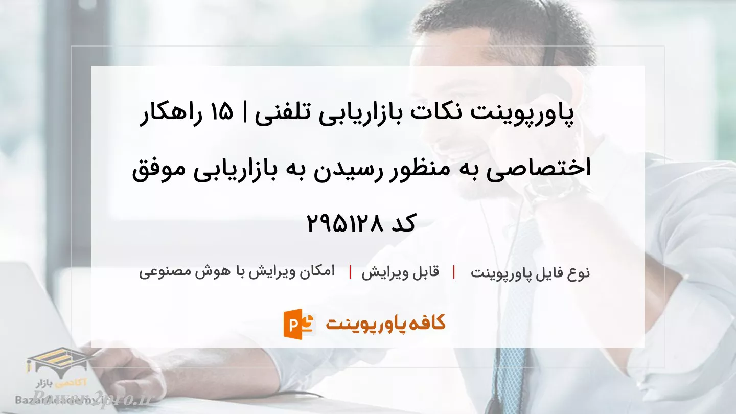 دانلود پاورپوینت نکات بازاریابی تلفنی | 15 راهکار اختصاصی به منظور رسیدن به بازاریابی موفق کد 295128