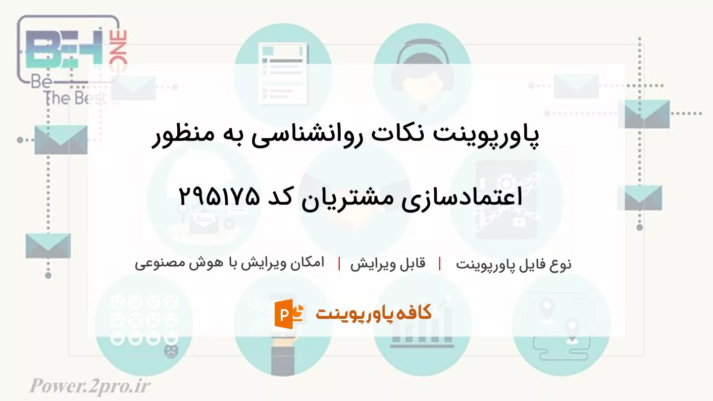 دانلود پاورپوینت نکات روانشناسی به منظور اعتمادسازی مشتریان کد 295175