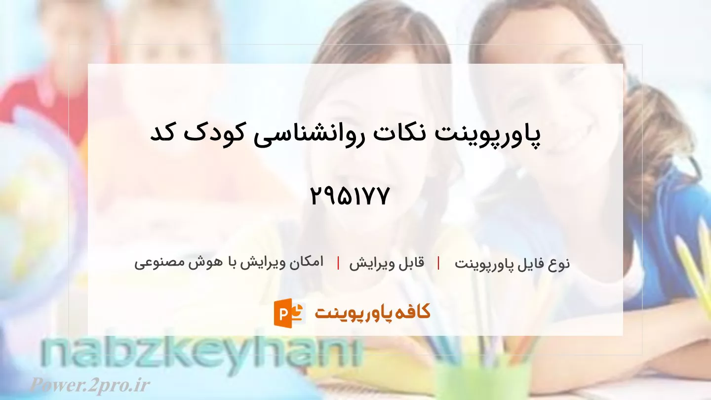 دانلود پاورپوینت نکات روانشناسی کودک کد 295177