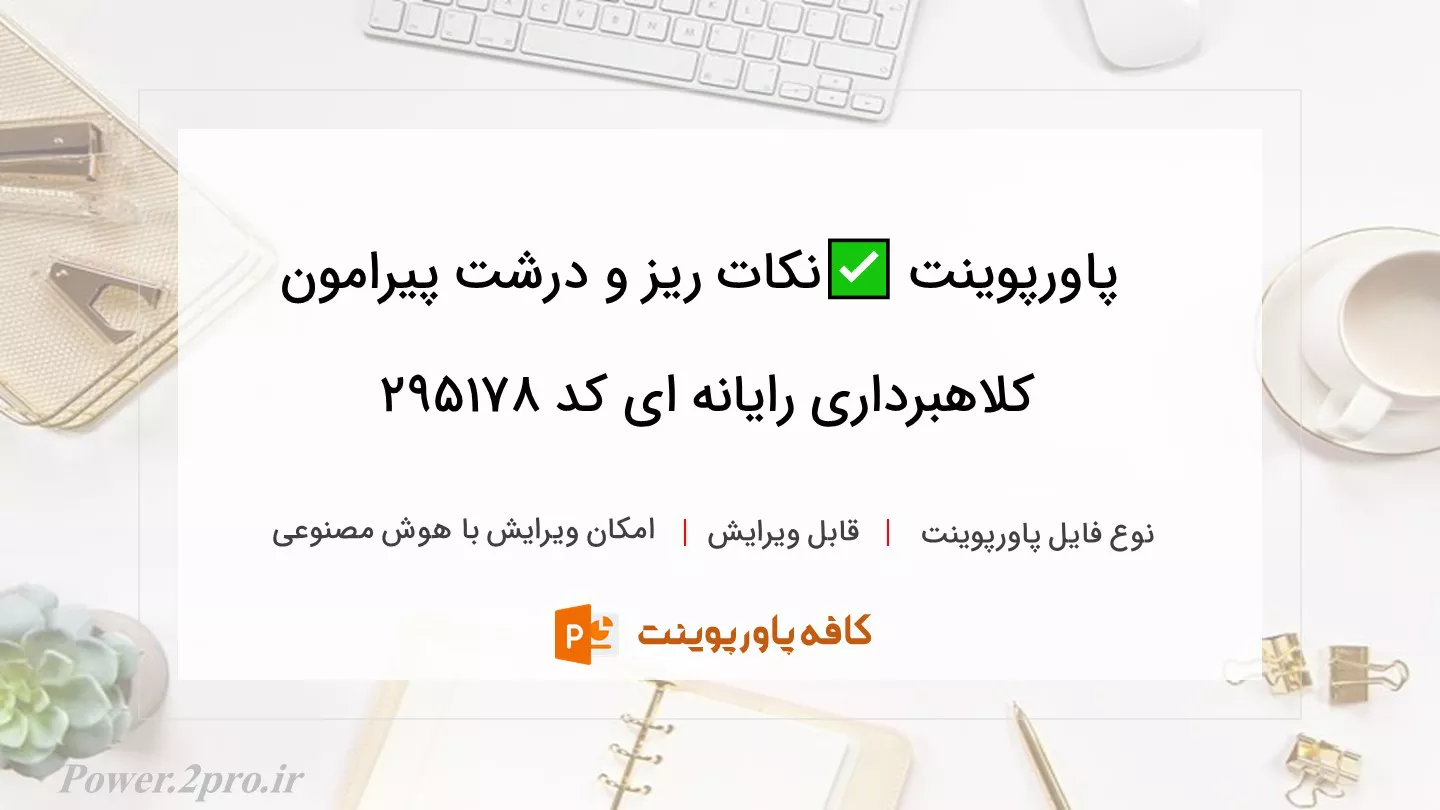 دانلود پاورپوینت ✅نکات ریز و درشت پیرامون کلاهبرداری رایانه ای کد 295178