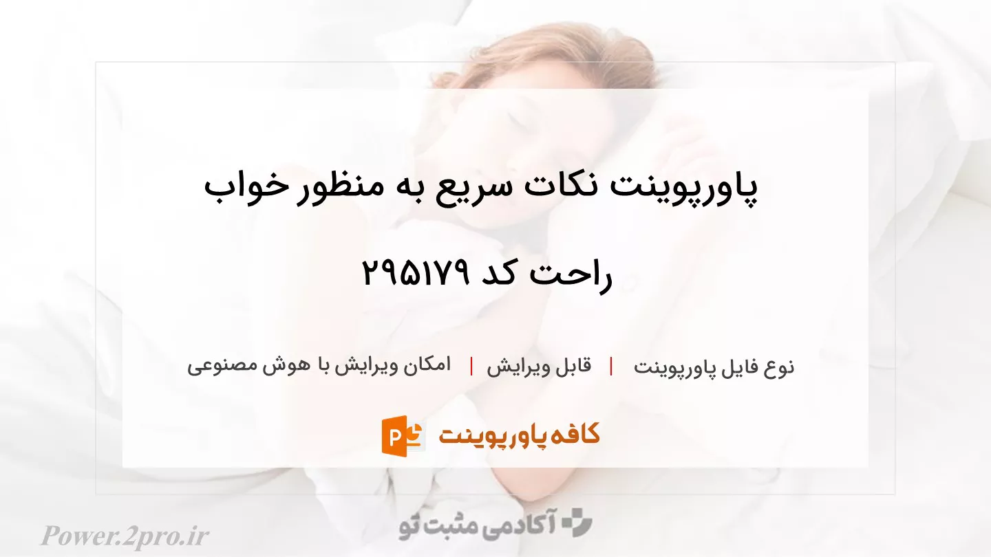 دانلود پاورپوینت نکات سریع به منظور خواب راحت کد 295179