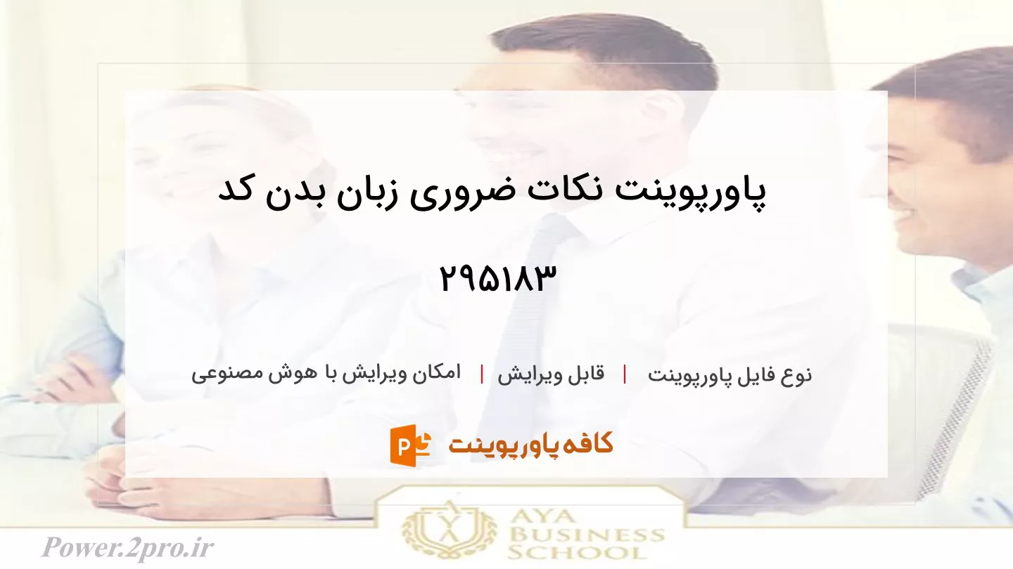 دانلود پاورپوینت نکات ضروری زبان بدن کد 295183