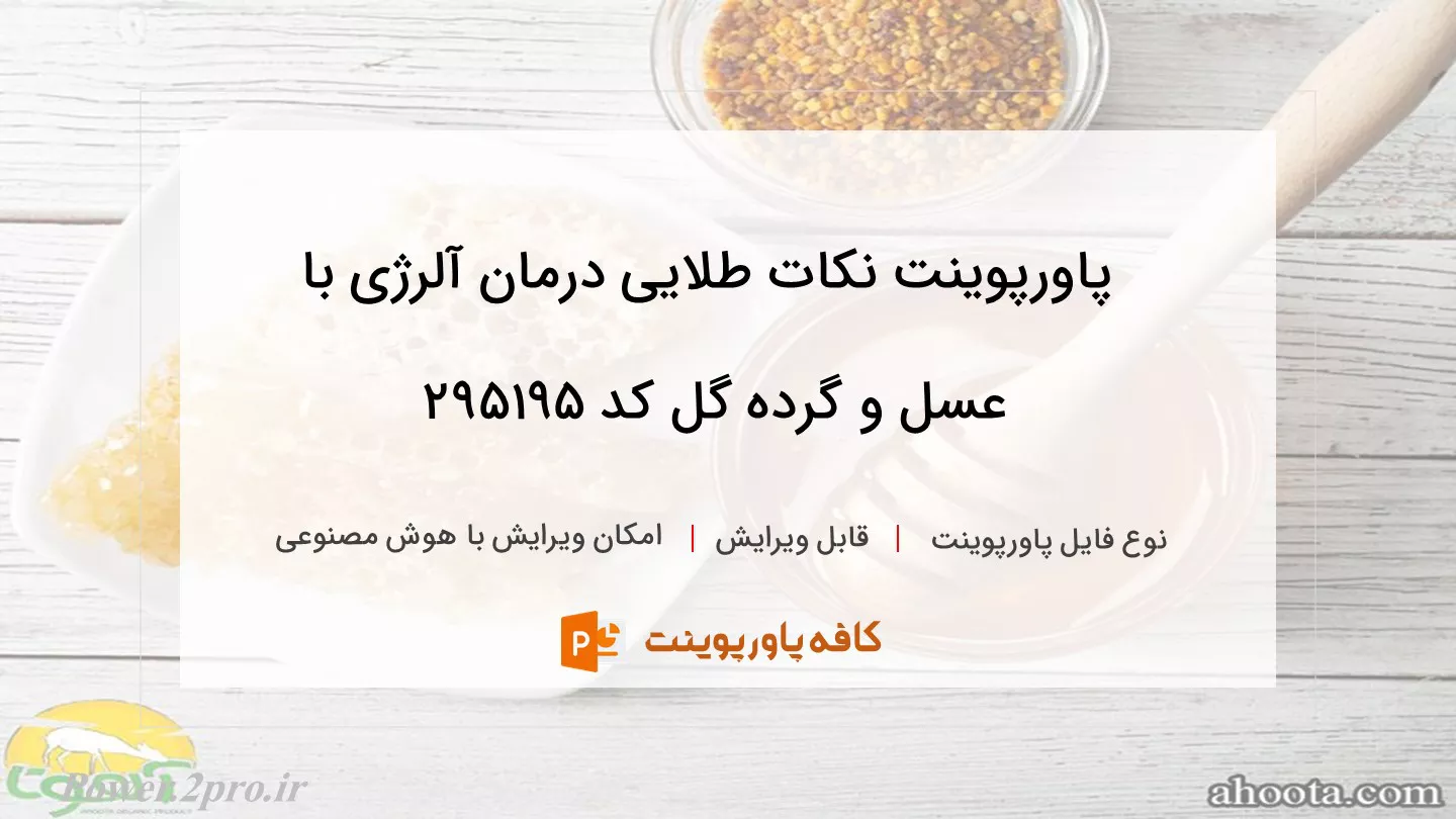 دانلود پاورپوینت نکات طلایی درمان آلرژی با عسل و گرده گل کد 295195