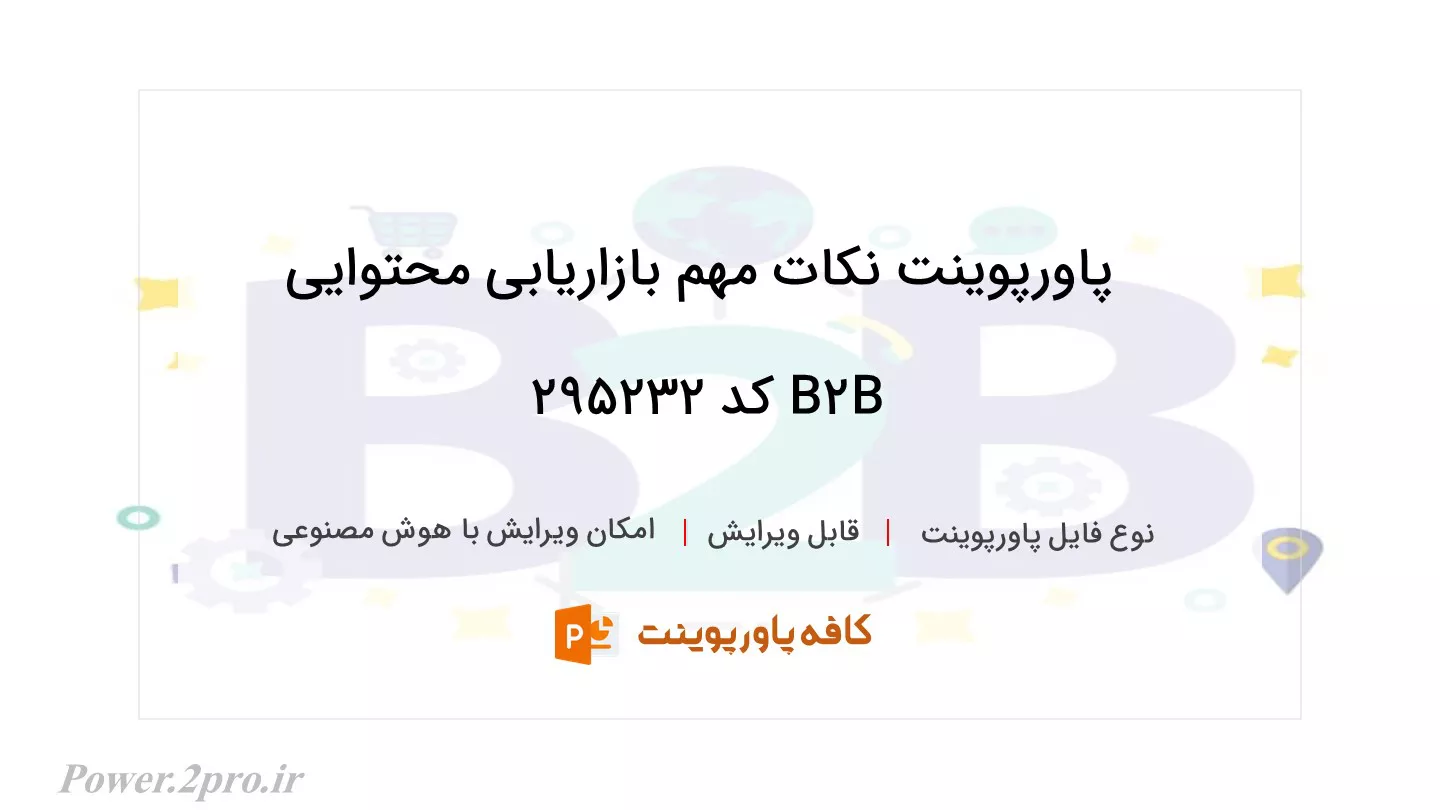 دانلود پاورپوینت نکات مهم بازاریابی محتوایی B2B کد 295232