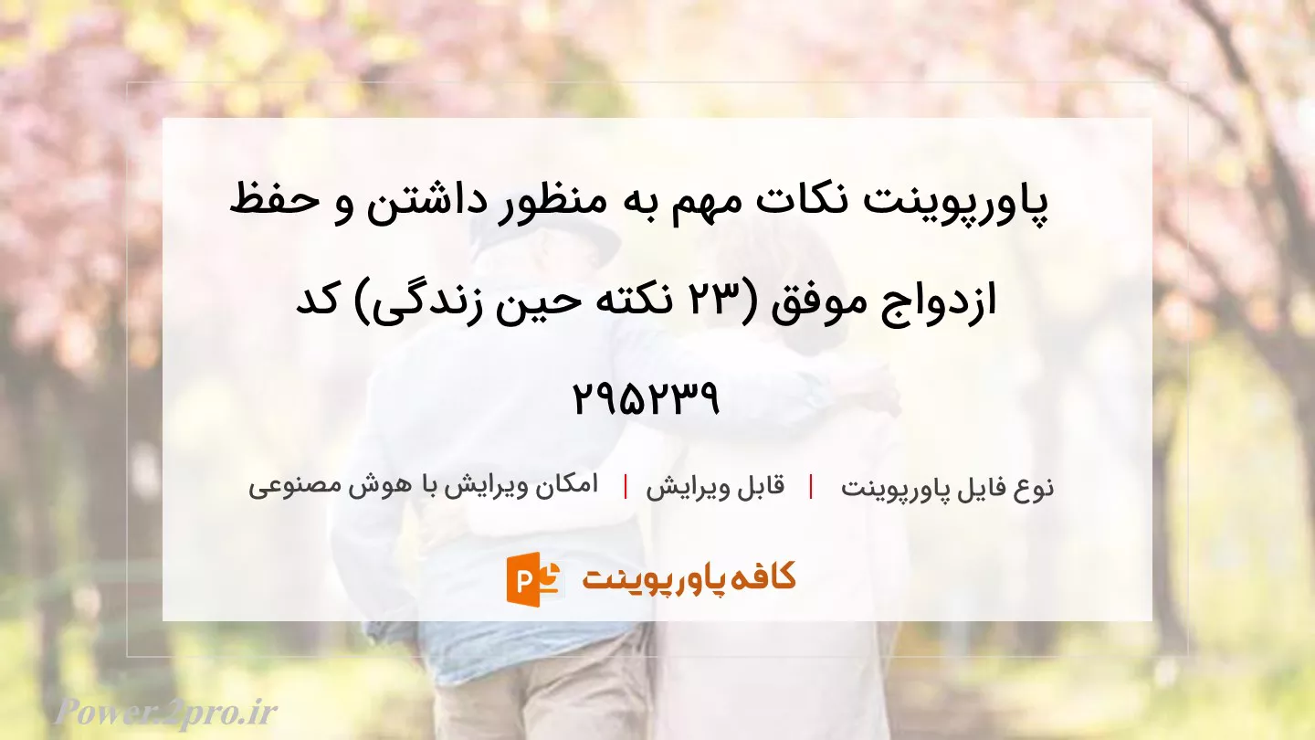 دانلود پاورپوینت نکات مهم به منظور داشتن و حفظ ازدواج موفق (23 نکته حین زندگی) کد 295239