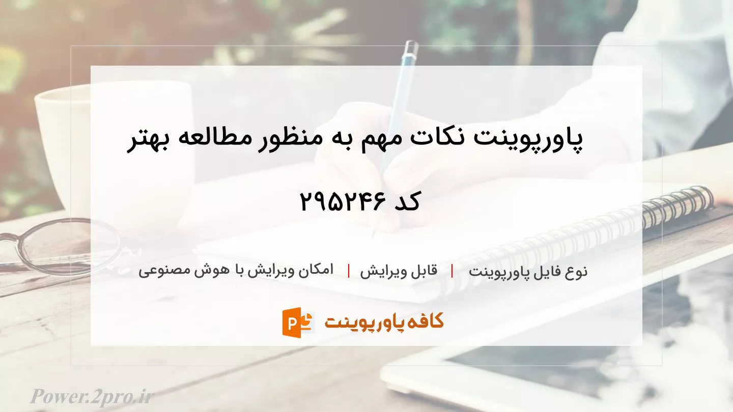 دانلود پاورپوینت نکات مهم به منظور مطالعه بهتر کد 295246