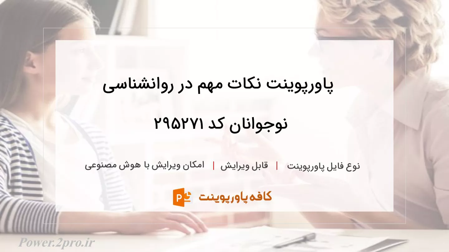 دانلود پاورپوینت نکات مهم در روانشناسی نوجوانان کد 295271