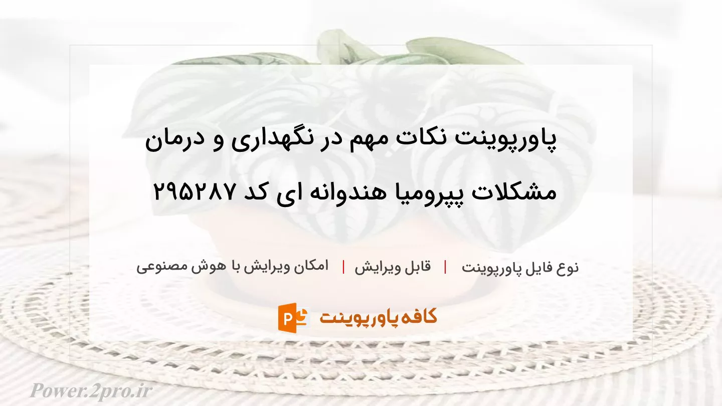 دانلود پاورپوینت نکات مهم در نگهداری و درمان مشکلات پپرومیا هندوانه ای کد 295287