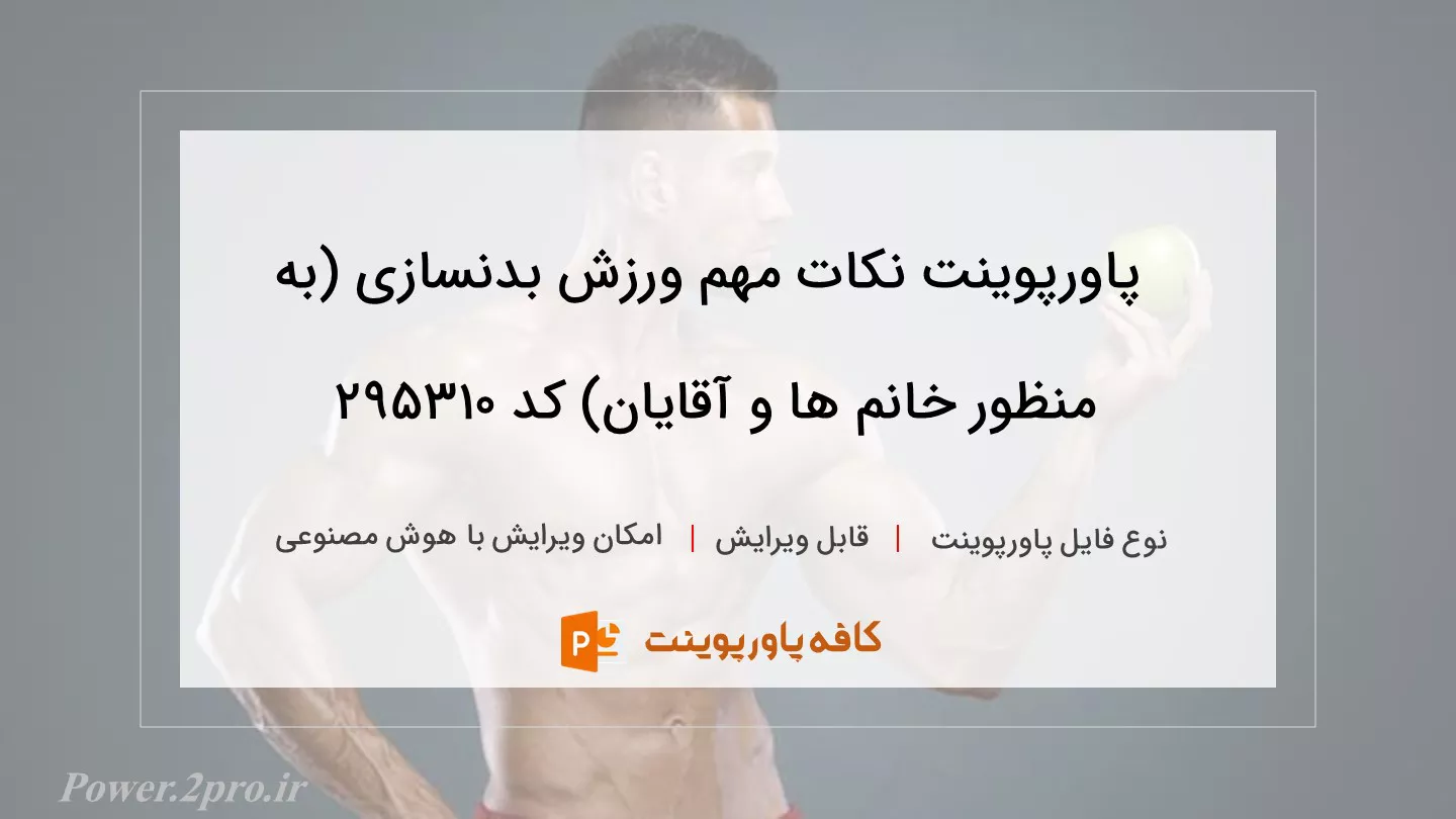 دانلود پاورپوینت نکات مهم ورزش بدنسازی (به منظور خانم ها و آقایان) کد 295310