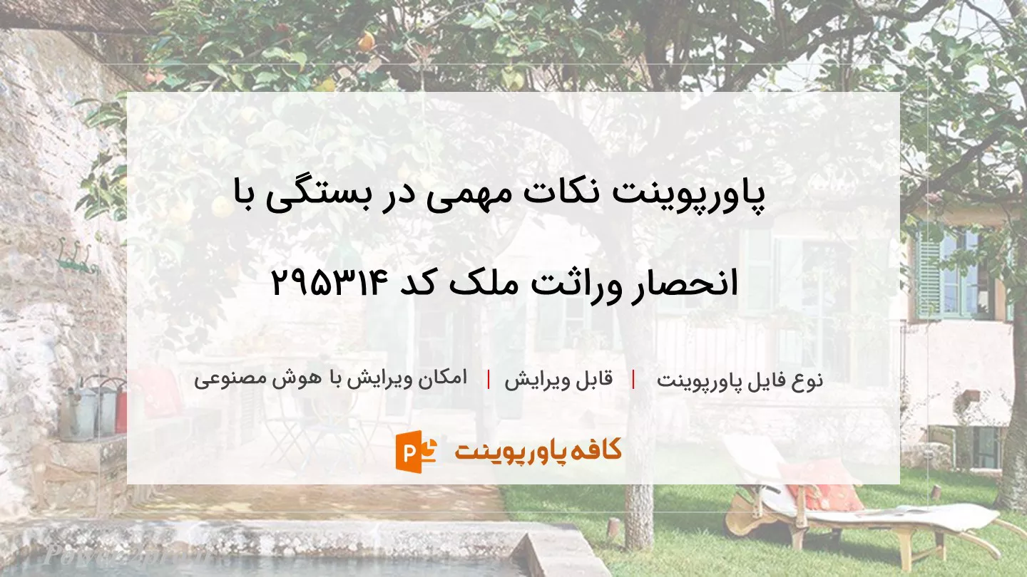 دانلود پاورپوینت نکات مهمی در بستگی با انحصار وراثت ملک کد 295314