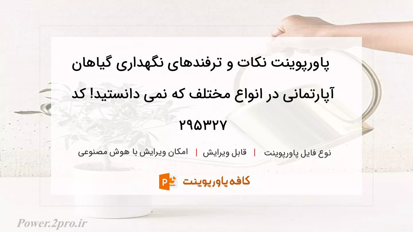 دانلود پاورپوینت نکات و ترفندهای نگهداری گیاهان آپارتمانی در انواع مختلف که نمی دانستید! کد 295327