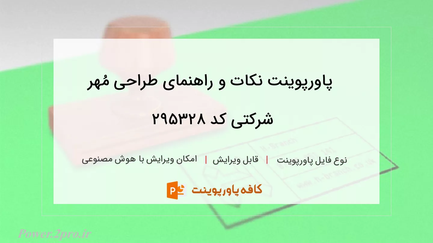 دانلود پاورپوینت نکات و راهنمای طراحی مُهر شرکتی کد 295328