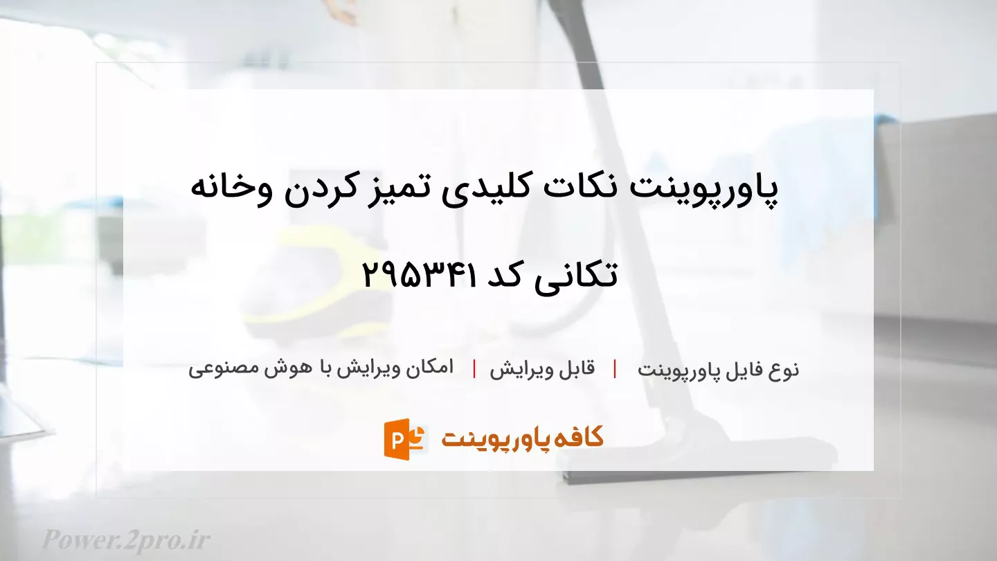 دانلود پاورپوینت نکات کلیدی تمیز کردن وخانه تکانی کد 295341