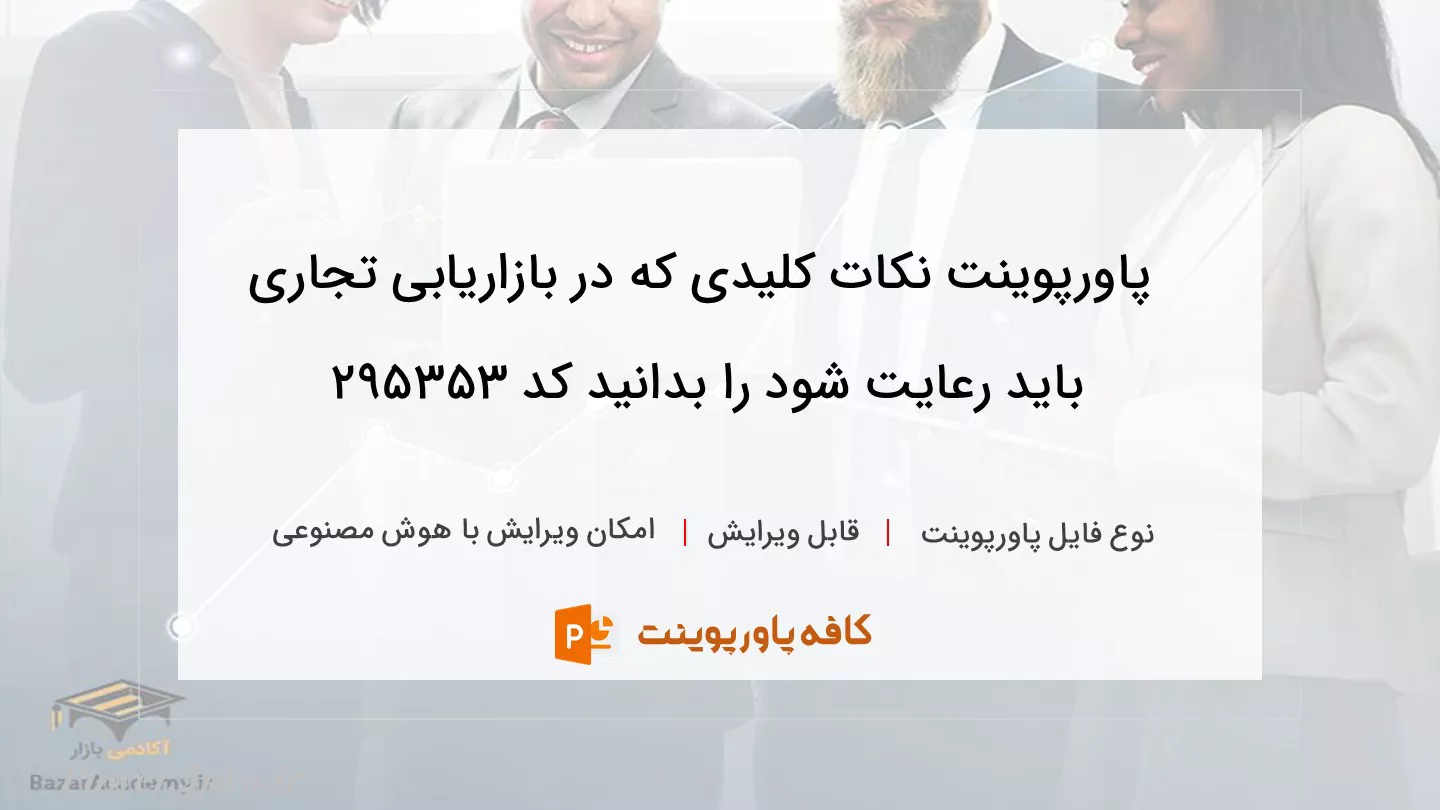 دانلود پاورپوینت نکات کلیدی که در بازاریابی تجاری باید رعایت شود را بدانید کد 295353