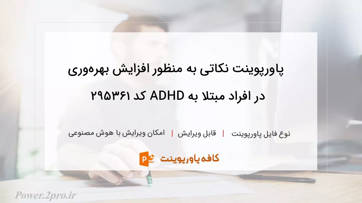 دانلود پاورپوینت نکاتی به منظور افزایش بهره‌وری در افراد مبتلا به ADHD کد 295361