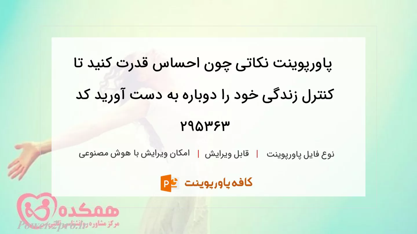 دانلود پاورپوینت نکاتی چون احساس قدرت کنید تا کنترل زندگی خود را دوباره به دست آورید کد 295363