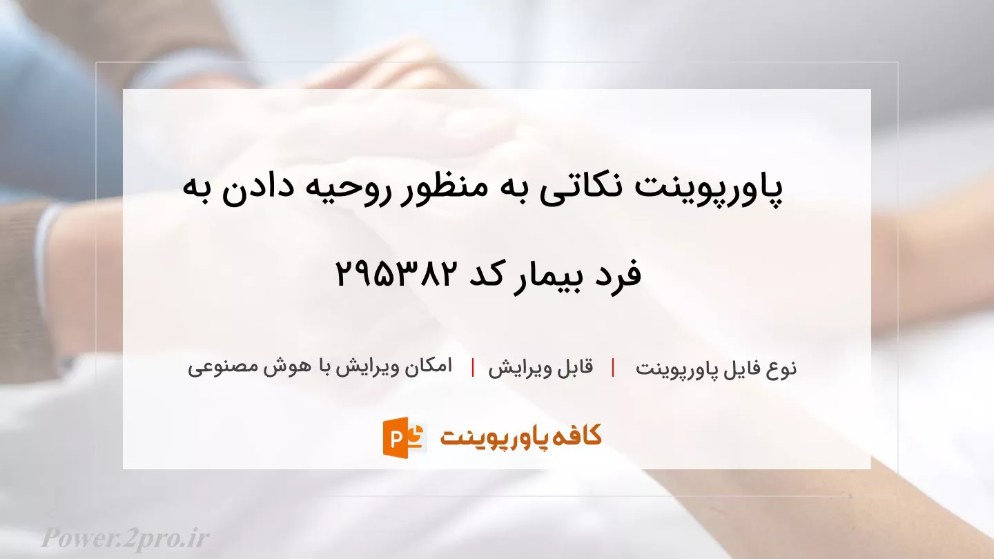 دانلود پاورپوینت نکاتی به منظور روحیه دادن به فرد بیمار کد 295382