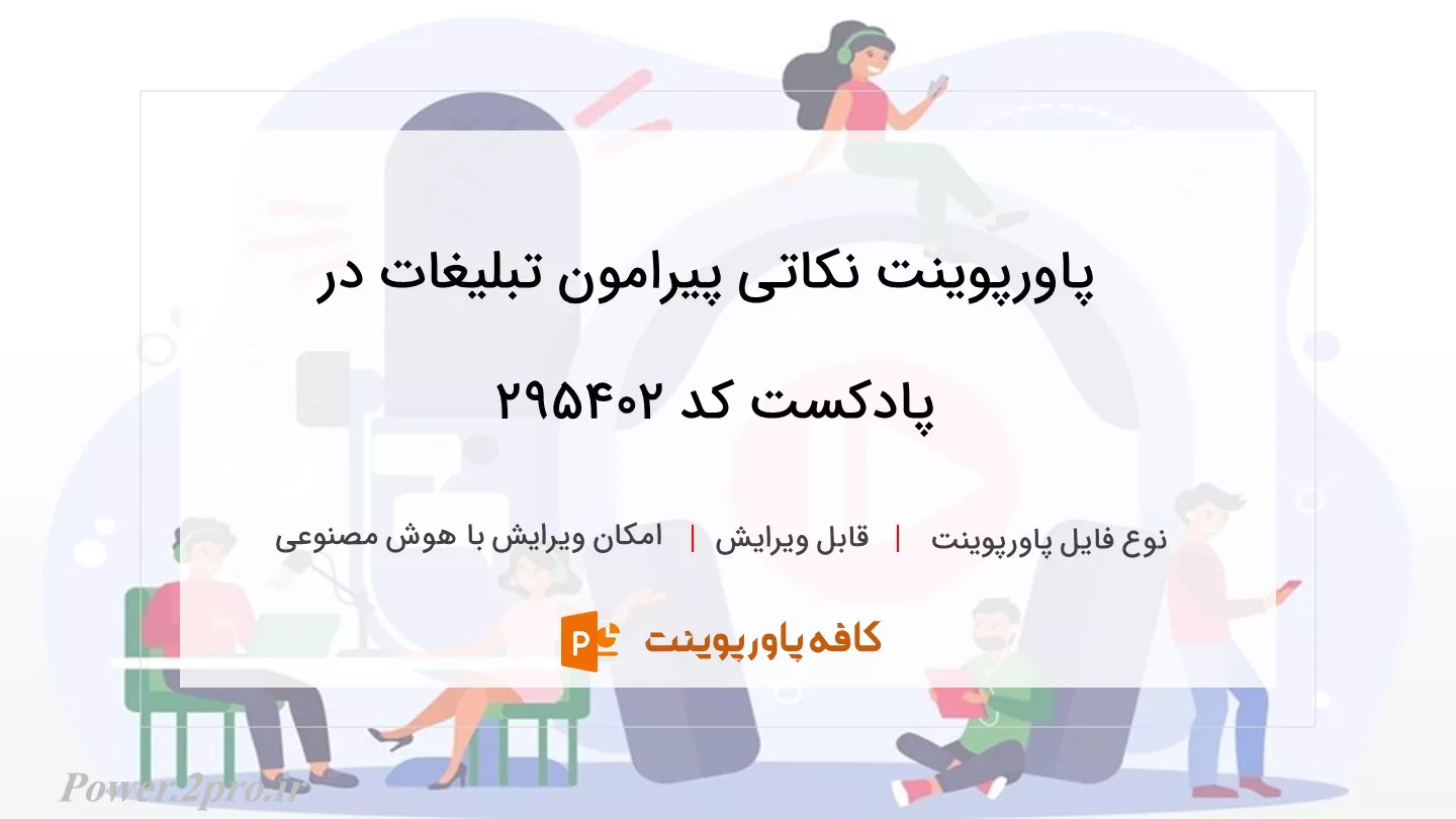 دانلود پاورپوینت نکاتی پیرامون تبلیغات در پادکست کد 295402