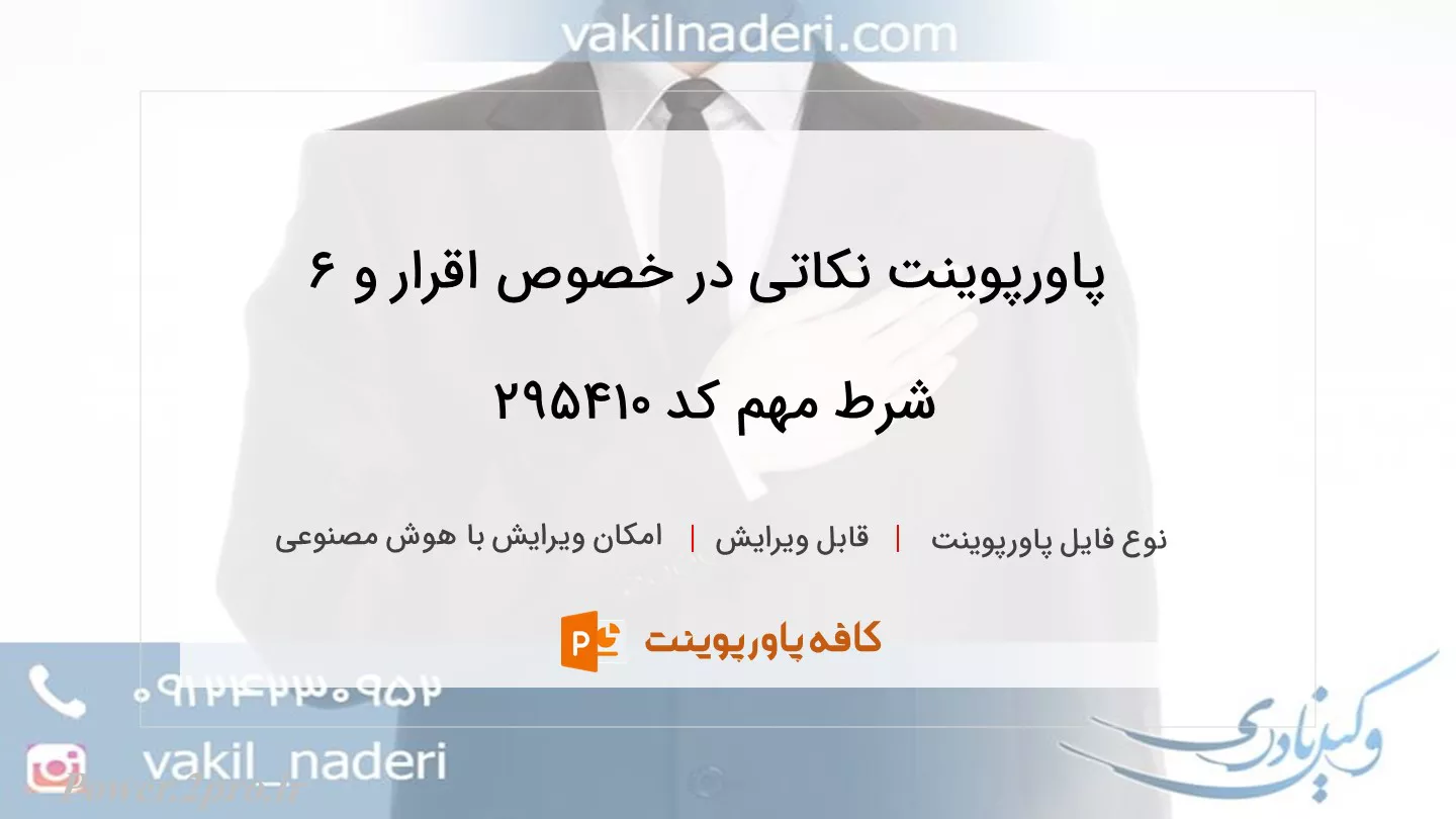 دانلود پاورپوینت نکاتی در خصوص اقرار و 6 شرط مهم کد 295410