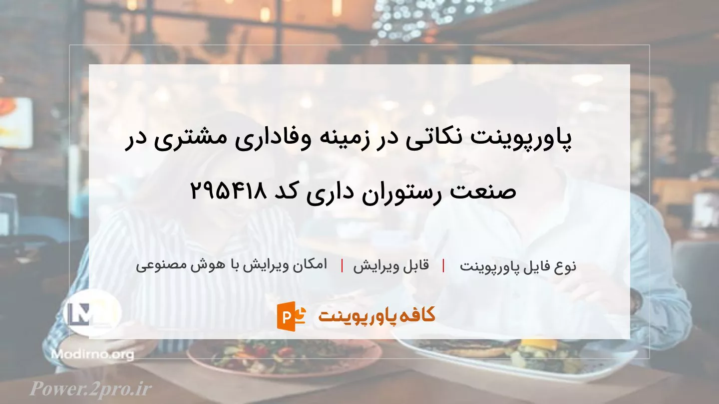 نکاتی در زمینه وفاداری مشتری در صنعت رستوران داری