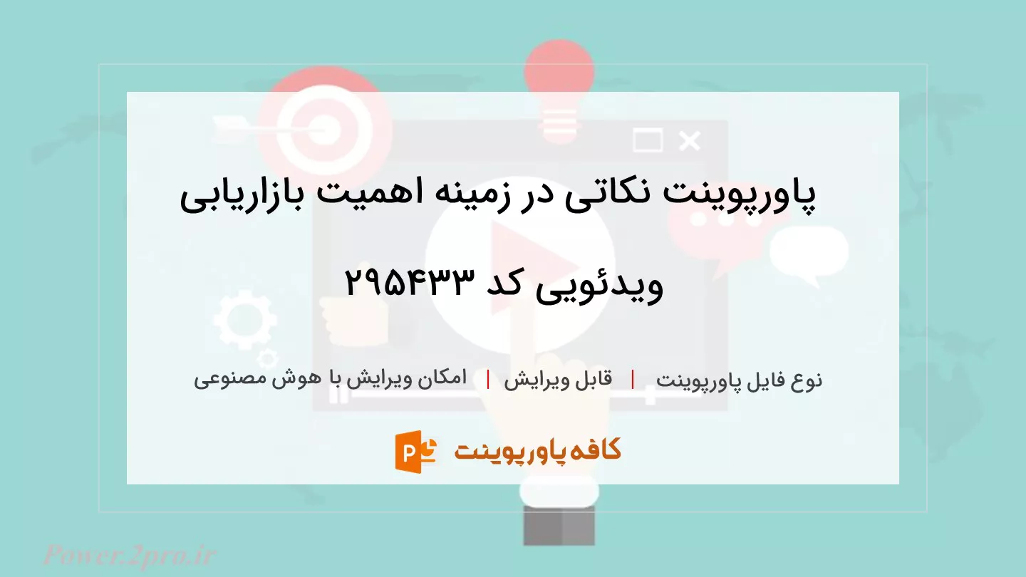 دانلود پاورپوینت نکاتی در زمینه اهمیت بازاریابی ویدئویی کد 295433