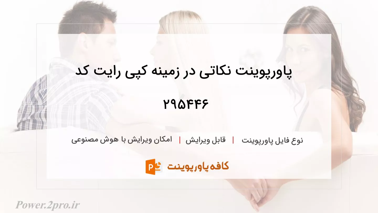 دانلود پاورپوینت نکاتی در زمینه کپی رایت کد 295446