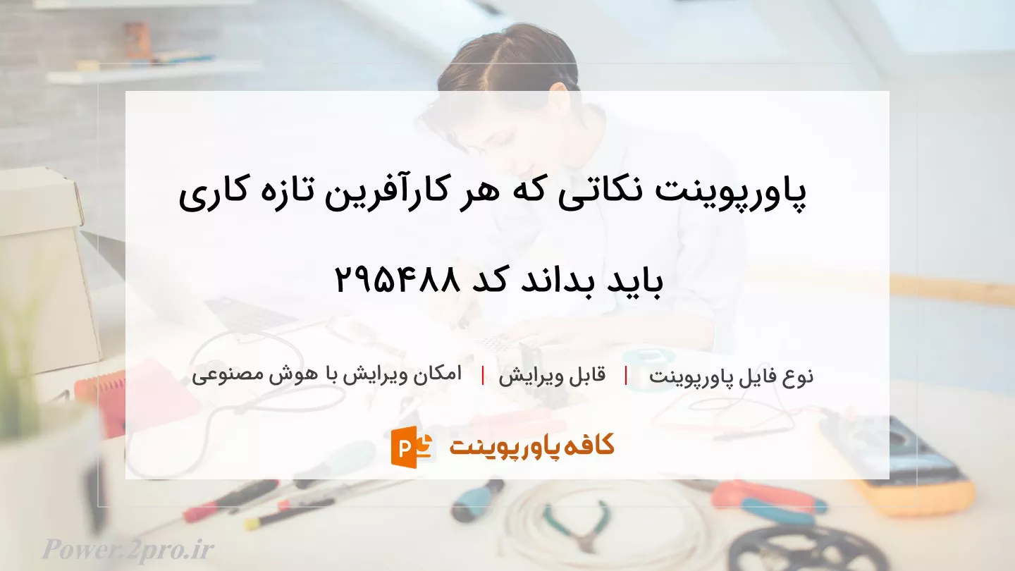 دانلود پاورپوینت نکاتی که هر کارآفرین تازه کاری باید بداند کد 295488