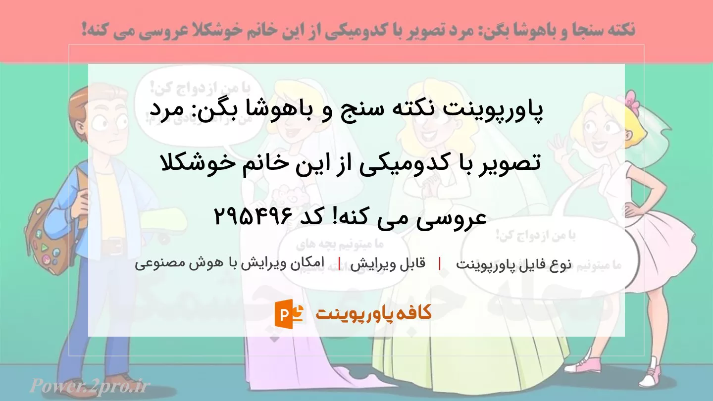 دانلود پاورپوینت نکته سنج و باهوشا بگن: مرد تصویر با کدومیکی از این خانم خوشکلا عروسی می کنه! کد 295496