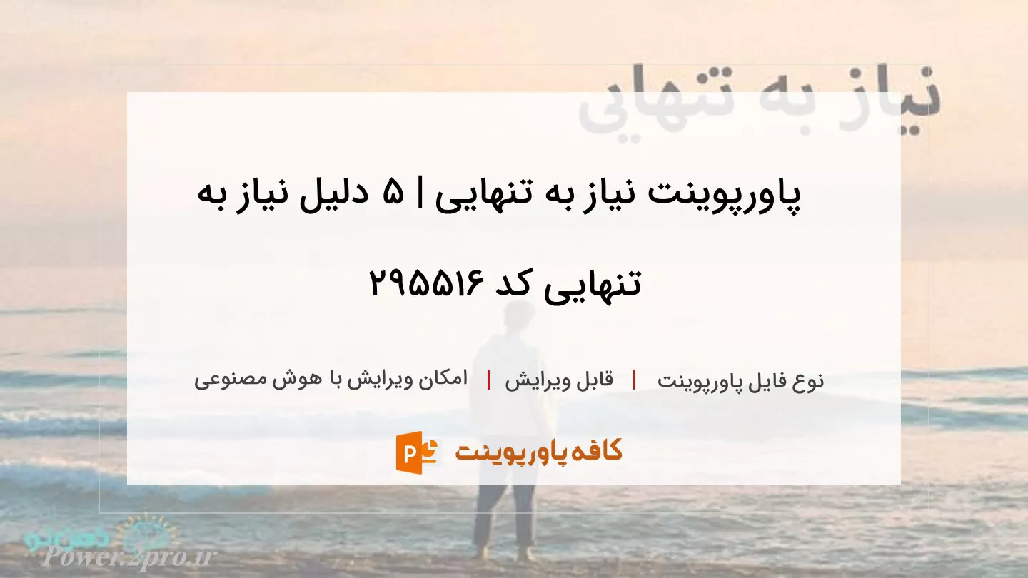 دانلود پاورپوینت نیاز به تنهایی | 5 دلیل نیاز به تنهایی کد 295516