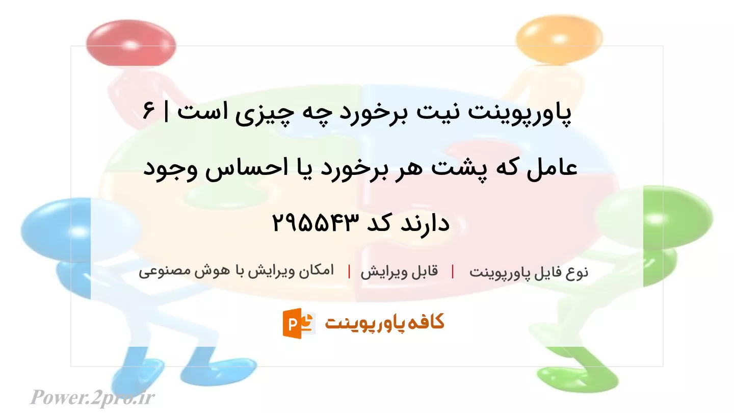 دانلود پاورپوینت نیت برخورد چه چیزی است | 6 عامل که پشت هر برخورد یا احساس وجود دارند کد 295543