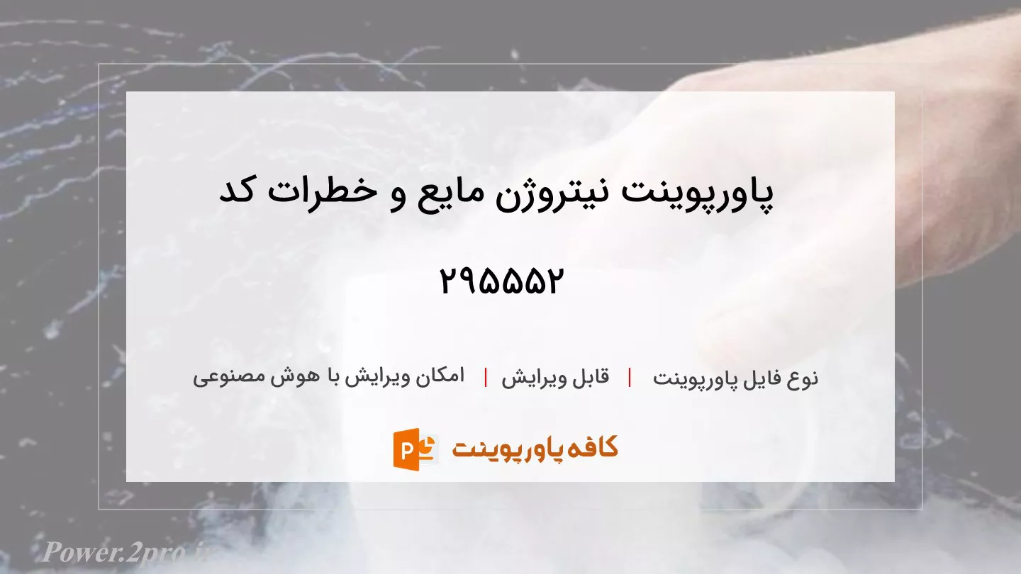 نیتروژن مایع و خطرات