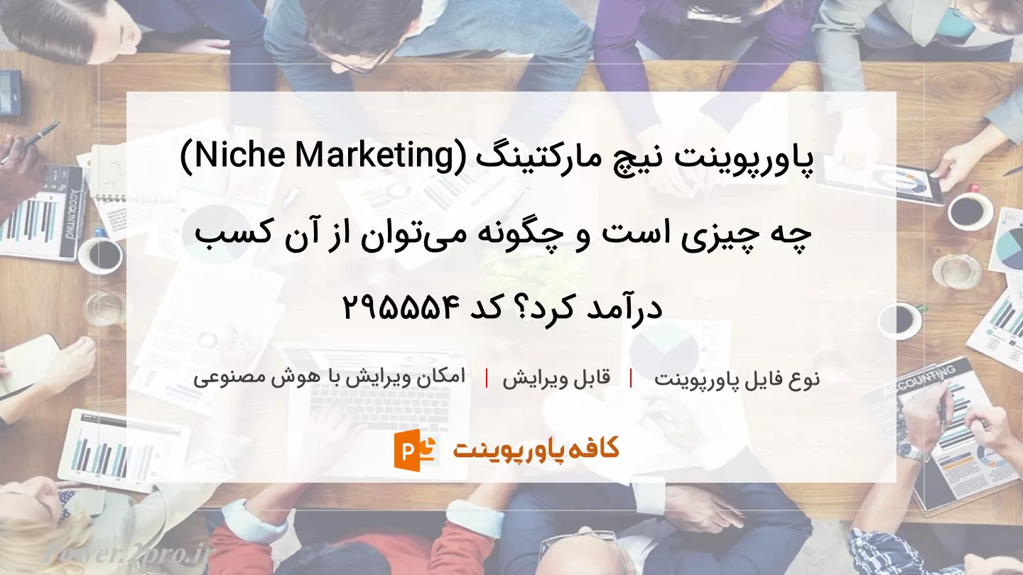 دانلود پاورپوینت نیچ مارکتینگ (Niche Marketing) چه چیزی است و چگونه می‌توان از آن کسب درآمد کرد؟ کد 295554