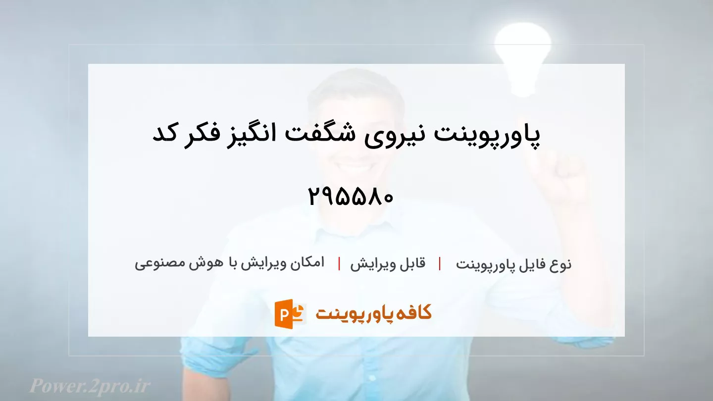 دانلود پاورپوینت نیروی شگفت انگیز فکر کد 295580