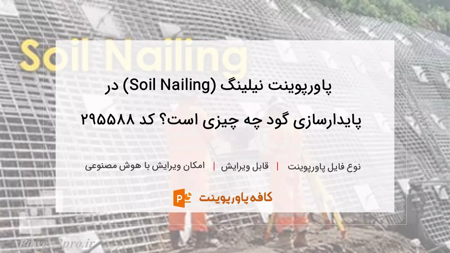 دانلود پاورپوینت نیلینگ (Soil Nailing) در پایدارسازی گود چه چیزی است؟ کد 295588